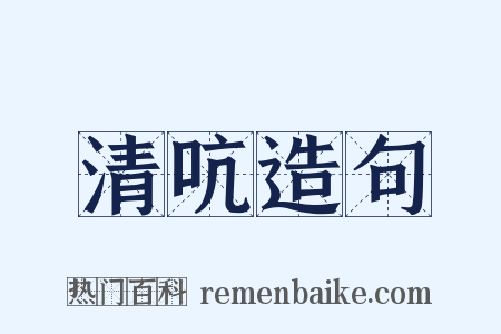 清吭造句是什么意思的图片